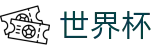 FIFA世界杯足彩（中文）入口 · 小组赛分组抽签时间及出线规则解析